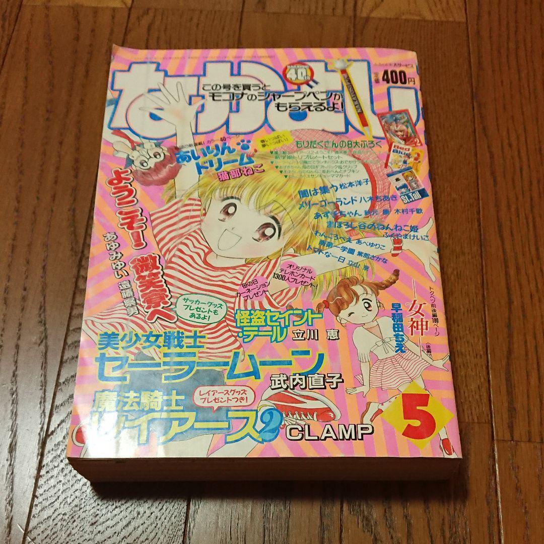 Nakayoshi 1995 May Issue Please read the explanation before purchasing