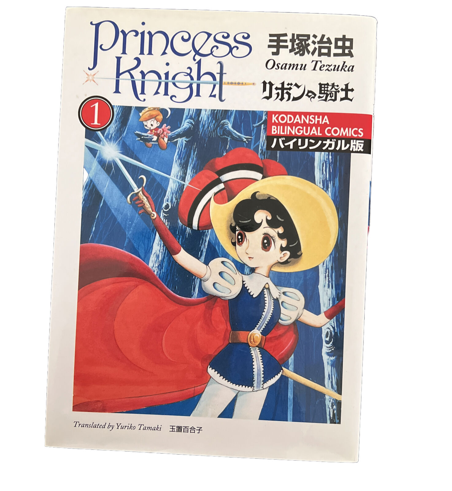 manga: Princess Knight 1 Bilingual Osama Tezuka (KODANSHA BILINGUAL COMICS)