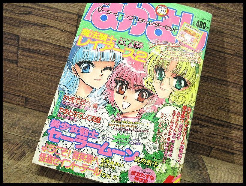 Vintage 90s Nakayoshi June 1995 Issue Sailor Moon Rayearth Manga Magazine