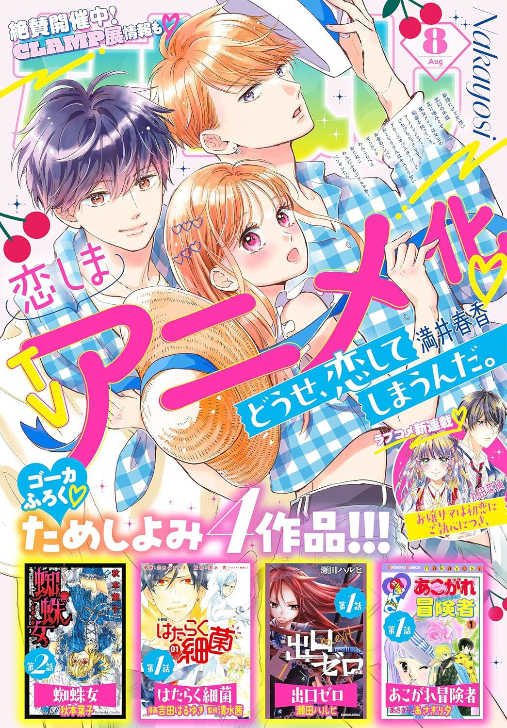 Nakayoshi Aug 2024 Japanese Shojo Manga Magazine + Freebies