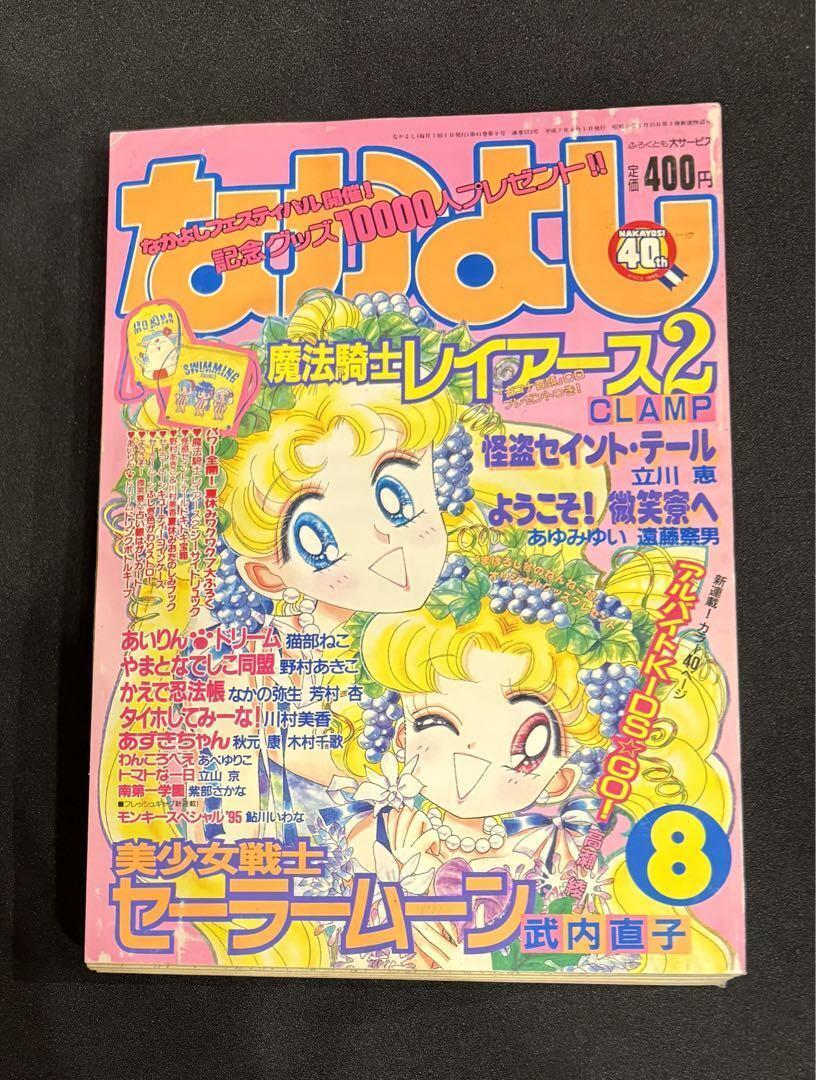 Nakayoshi 1995 August Issue With Supplement