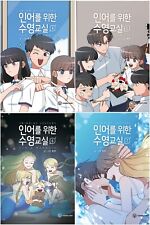 Swimming Lessons for a Mermaid Vol 4~7 Set Webtoon Book Manhwa Comics Manga picture