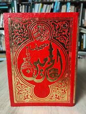 1984 Vintage Holy Quran Koran Text القرآن الكريم مصحف الحرمين الازهر الشريف 📚 picture