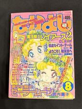 Nakayoshi 1995 August Issue With Supplement picture